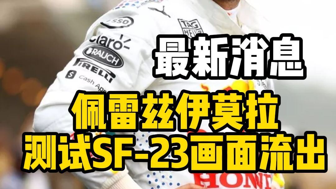 梅赛德斯险胜法拉利，佩雷兹扛起全队