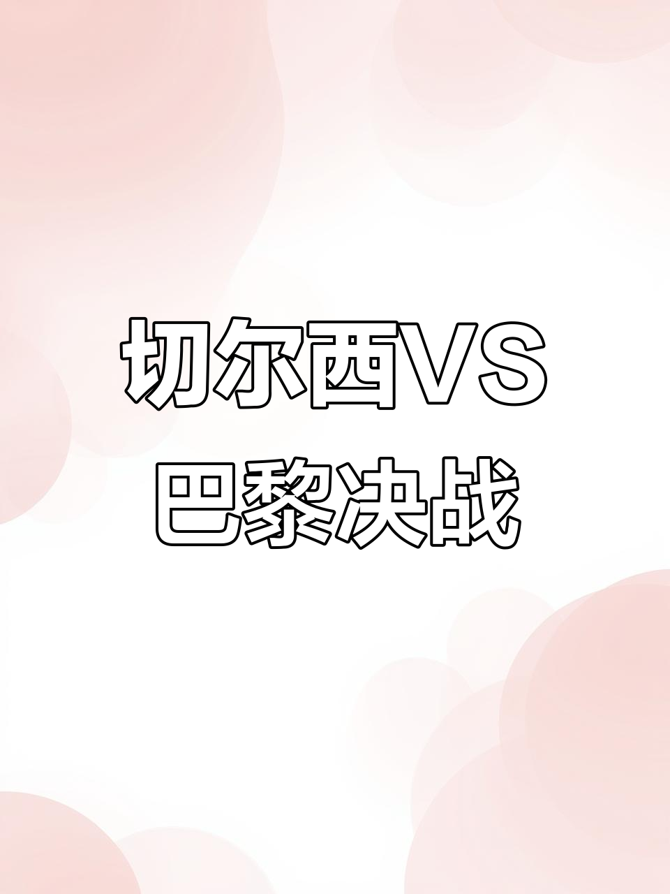 比利时完胜切尔西,孙兴慜关键制胜 比利时完胜切尔西,孙兴慜关键制胜