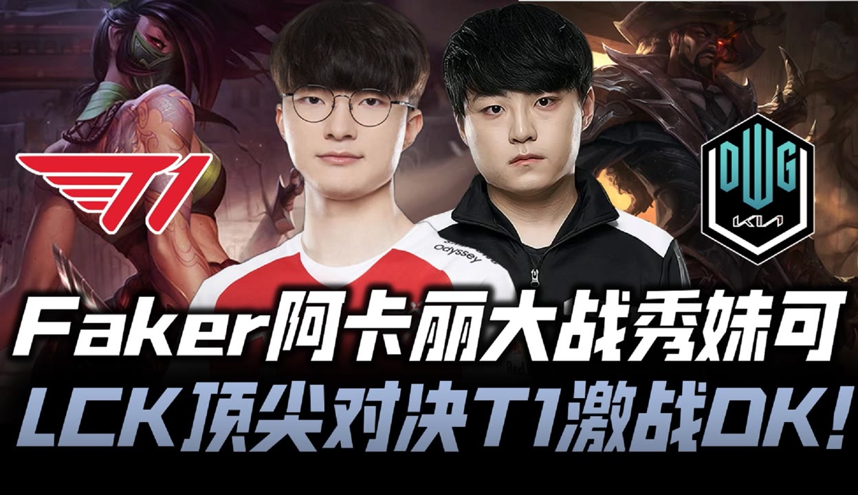 BDS爆冷T1,ShowMaker打破历史纪录 BDS爆冷T1,ShowMaker打破历史纪录